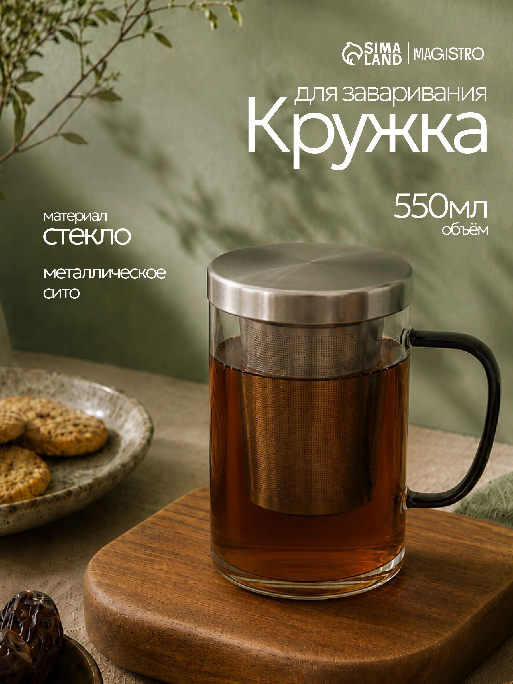 Кружка стеклянная для заваривания с металлическим ситом, 550 мл