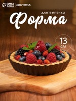 Форма для выпечки пирога Жаклин, 13x2,4см, круглая, антипригарное покрытие