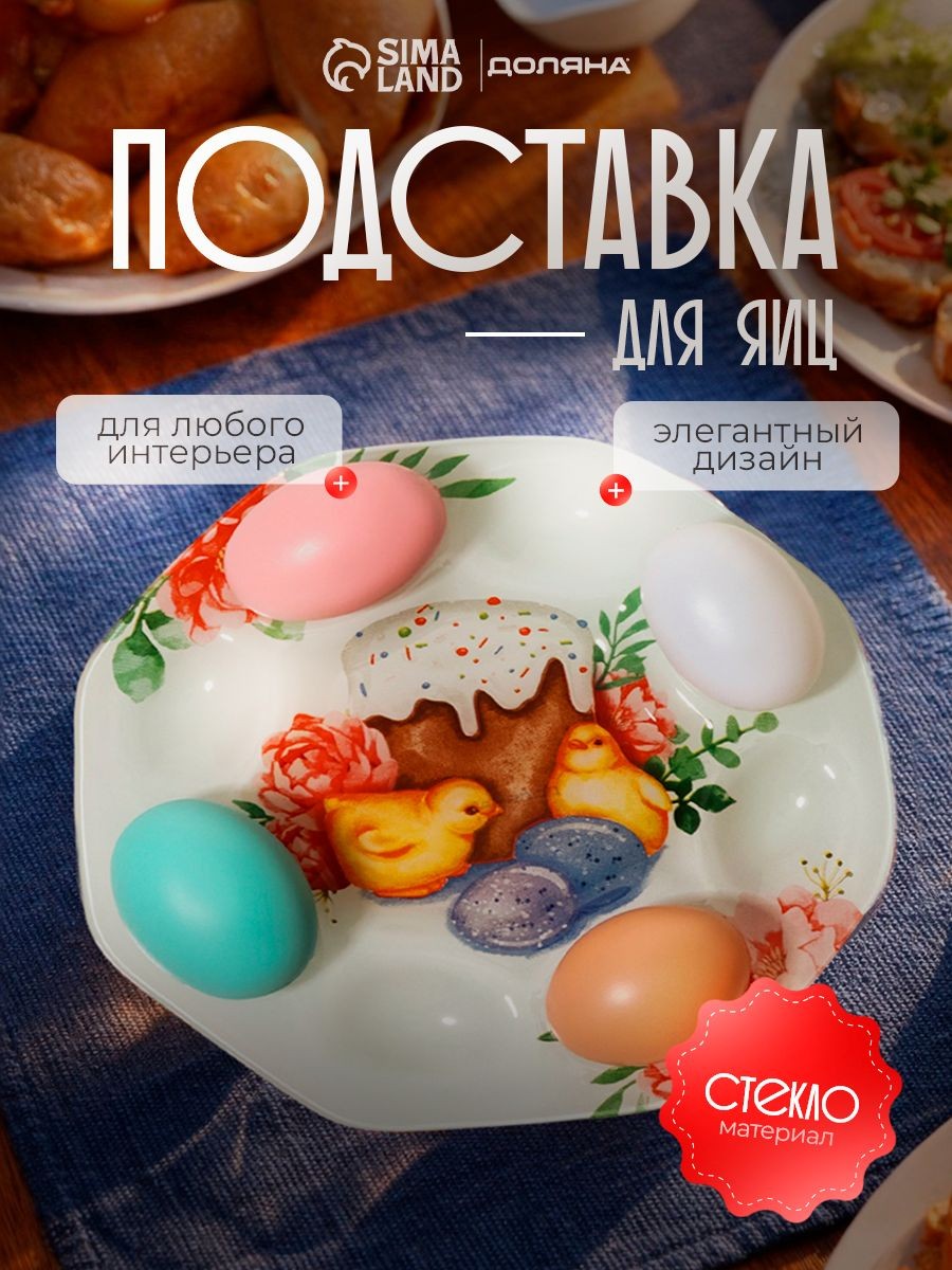 Подставка для яиц Доляна Кулич , диаметр 22 см, 8 ячеек, пасхальная сервировка