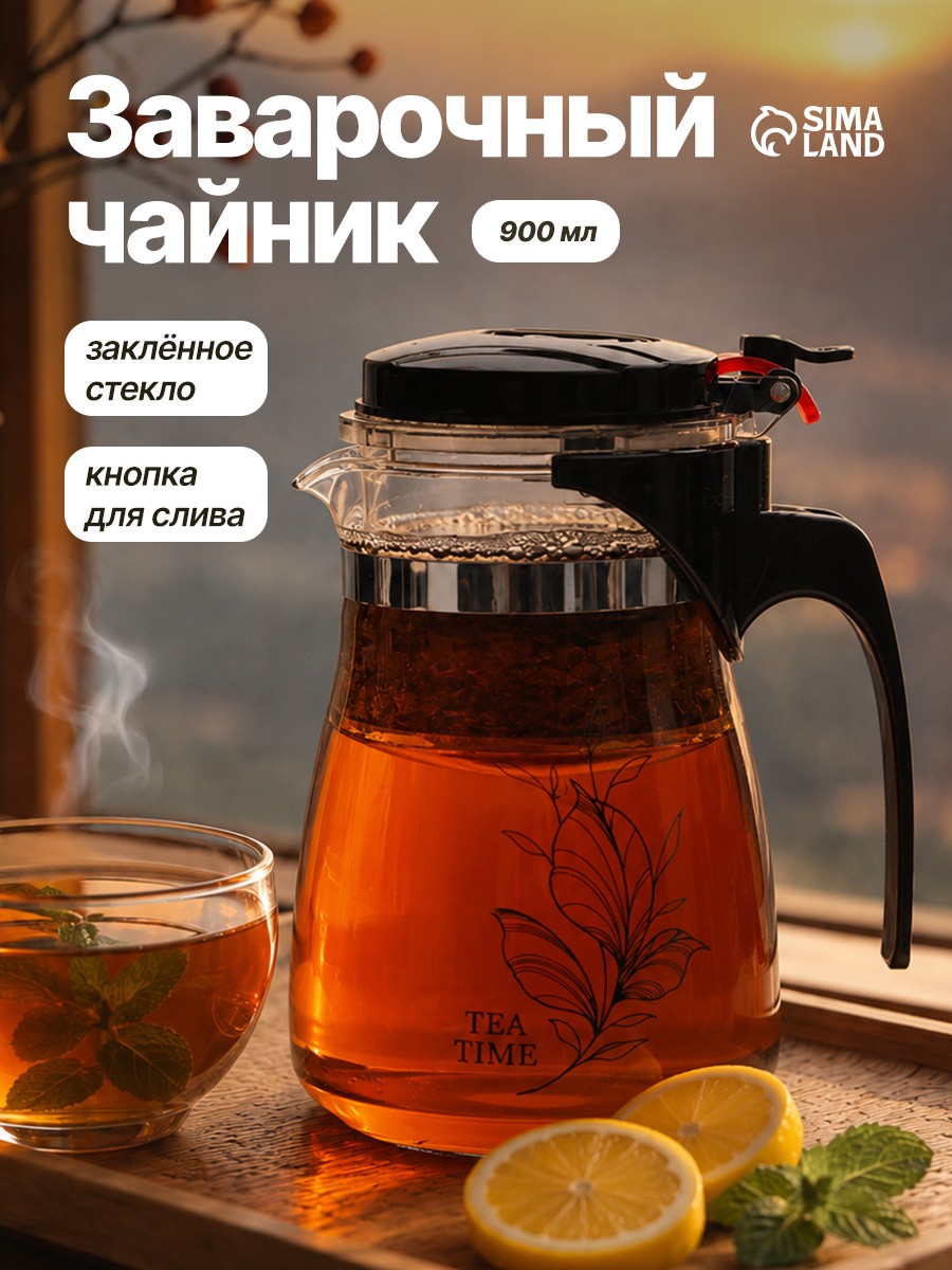 Чайник заварочный, 900 мл, стеклянный