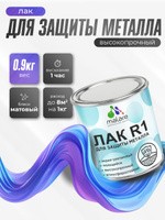 Лак для защиты металла Malare R1 акрил-уретановый, влагостойкий моющийся быстросохнущий, прозрачный, матовый, 0.9 кг