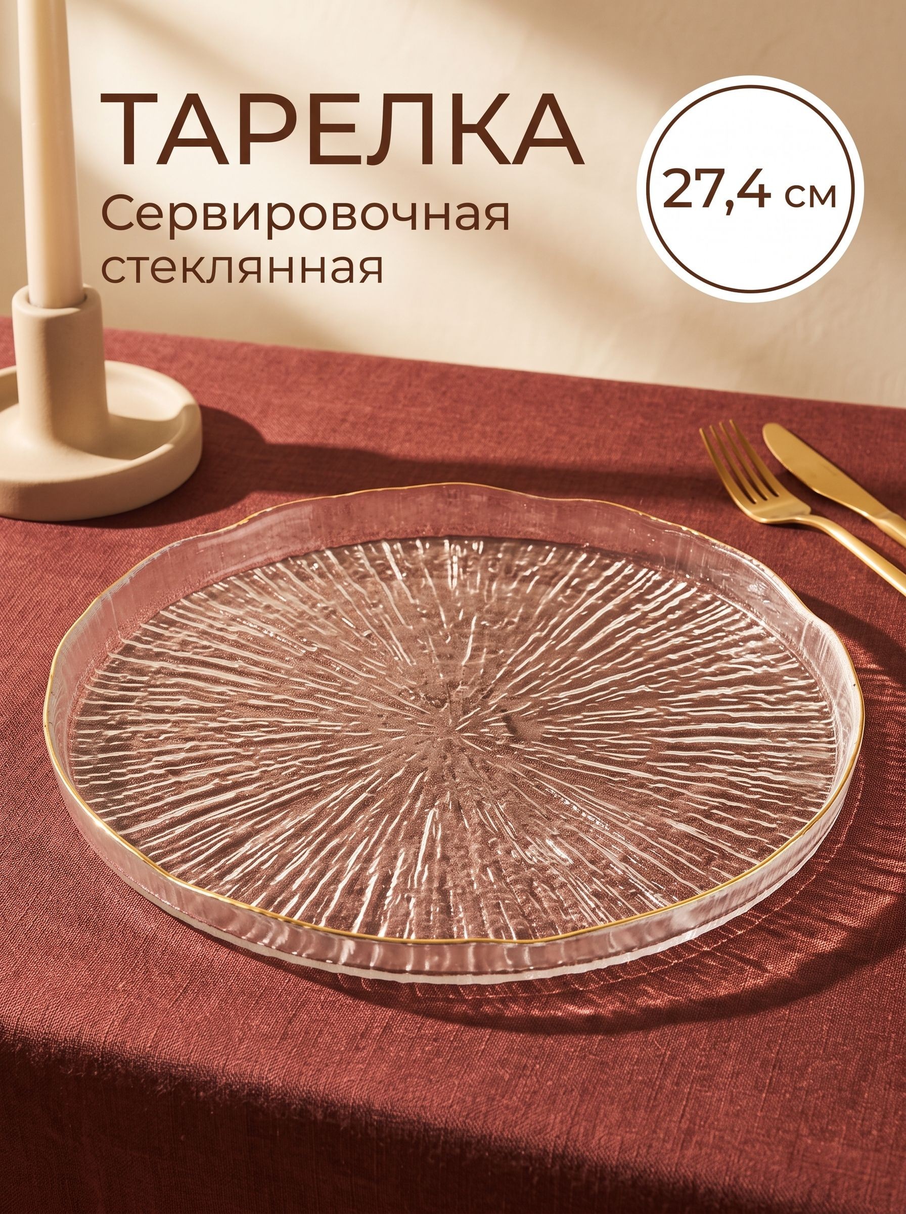 Тарелка сервировочная 27.4 см, Magistro, стеклянная