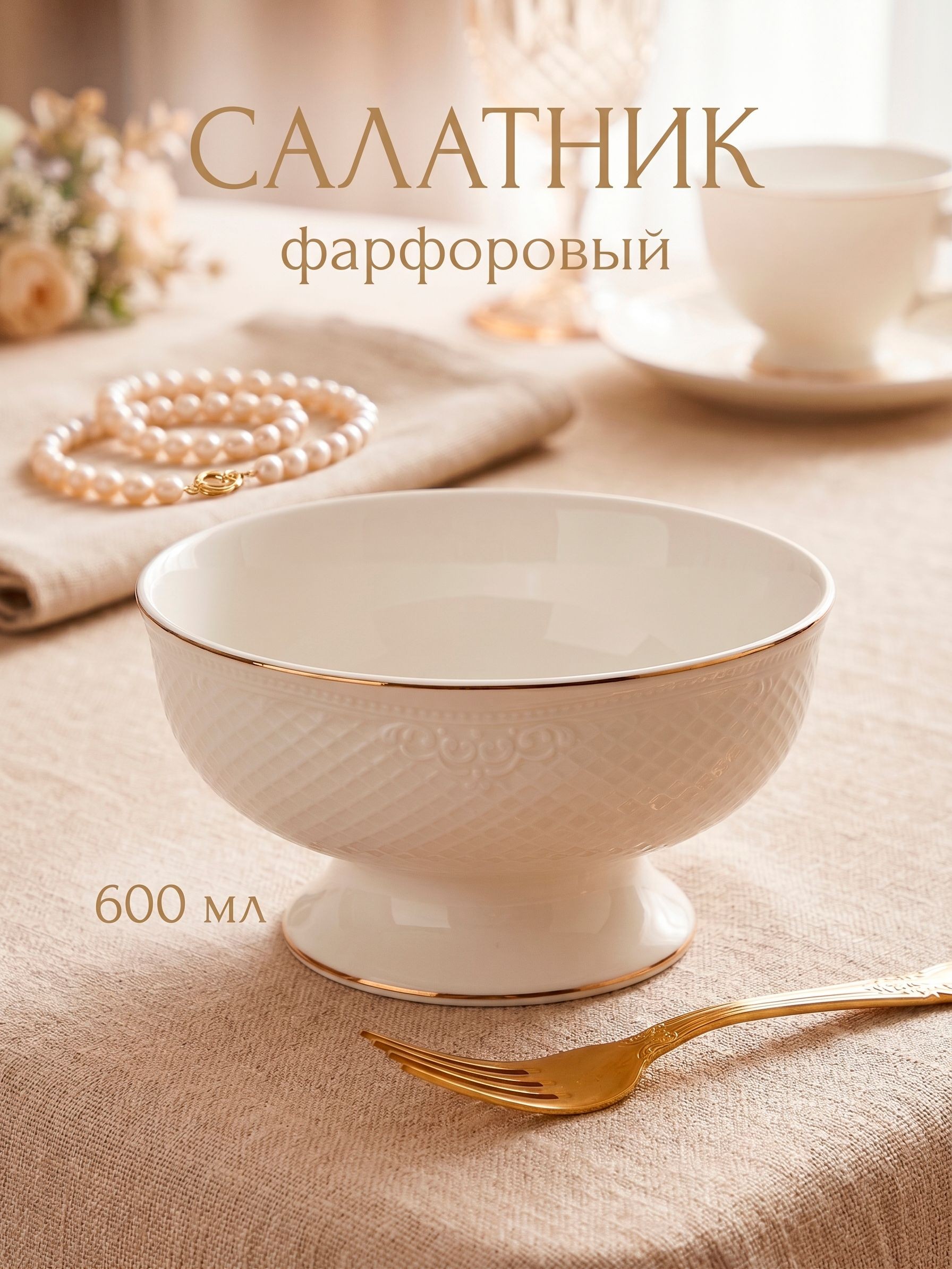 Салатник на ножке 600 мл, WY "Empire", фарфоровый