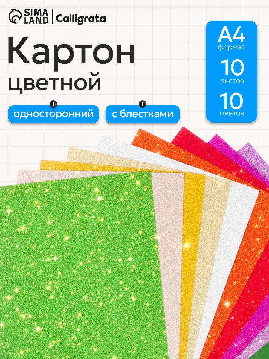 Картон цветной с блёстками Calligrata, А4, 10 листов, 10 цветов