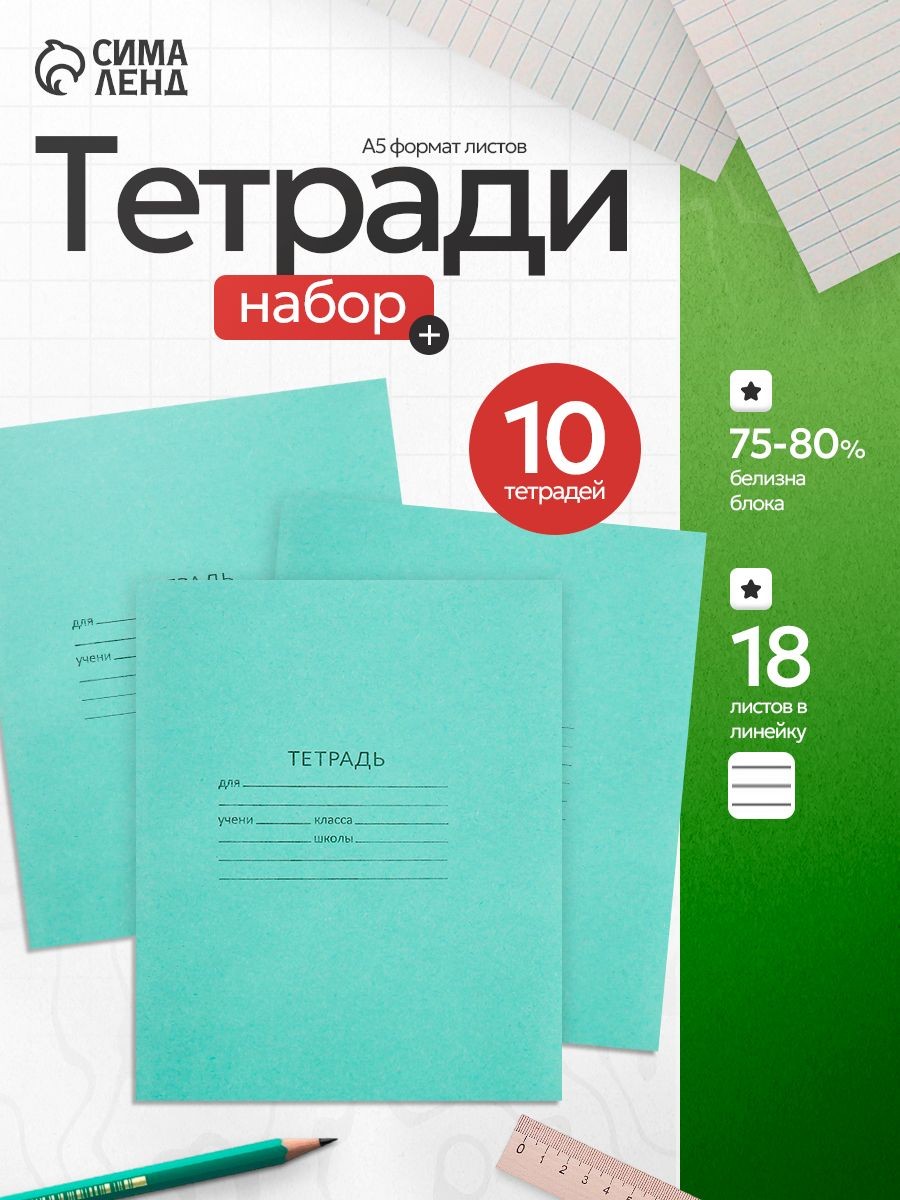 Набор тетрадей 18 листов в линейку 10 штук