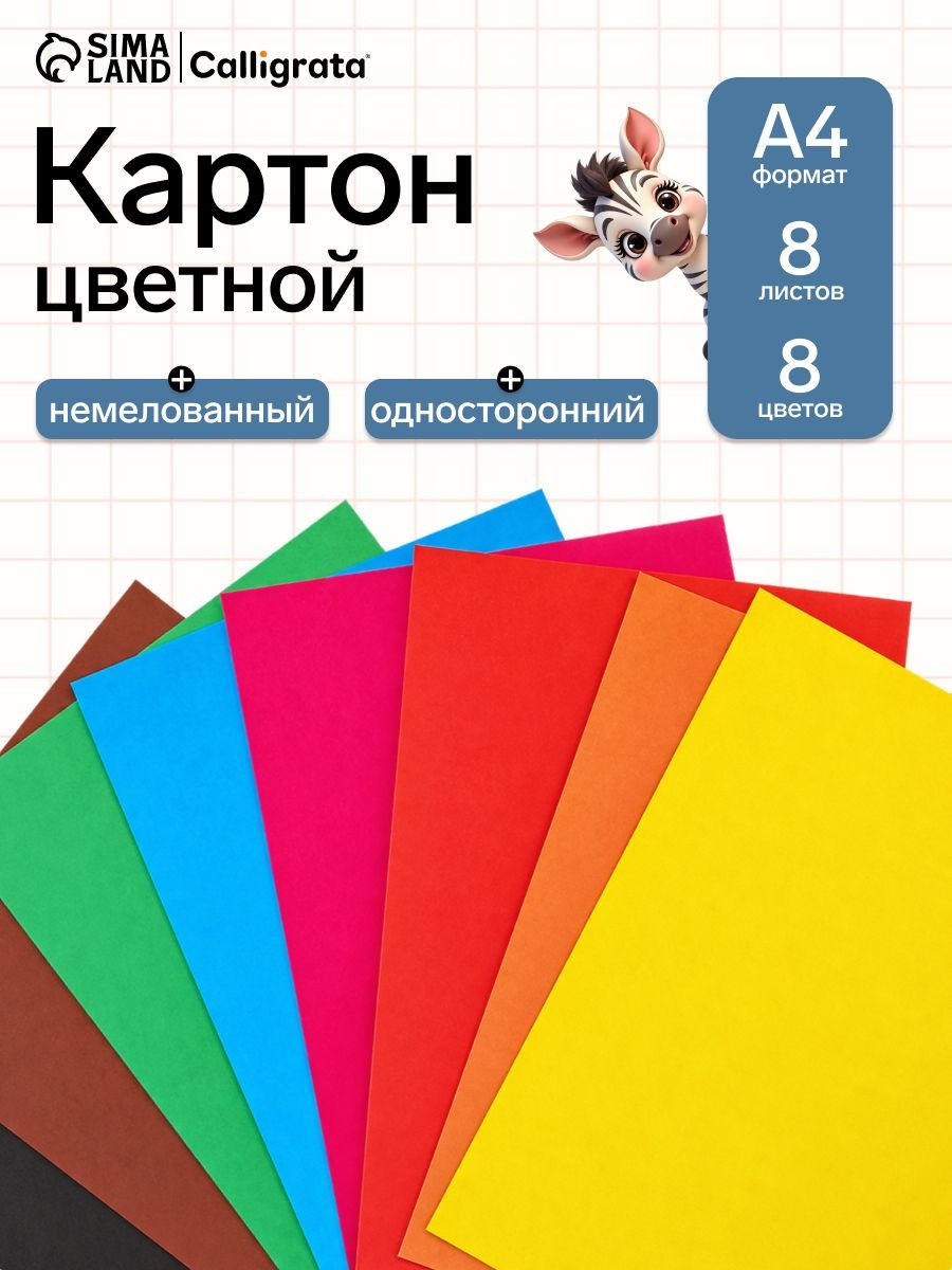 Цветной картон Calligrata А4, 8 листов 8 цветов, немелованный