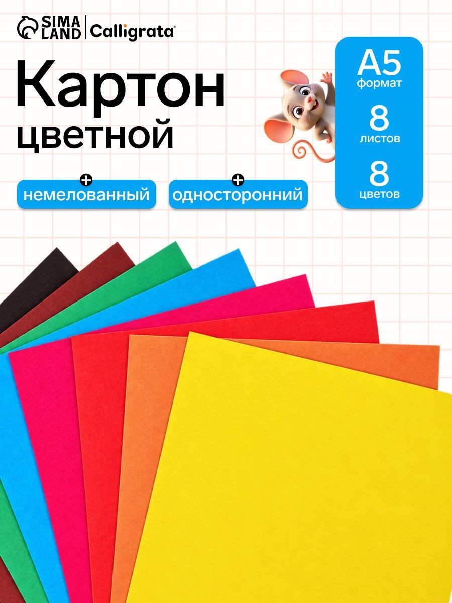 Картон цветной А5, 8 листов 8 цветов немелованный, 220 г/м2