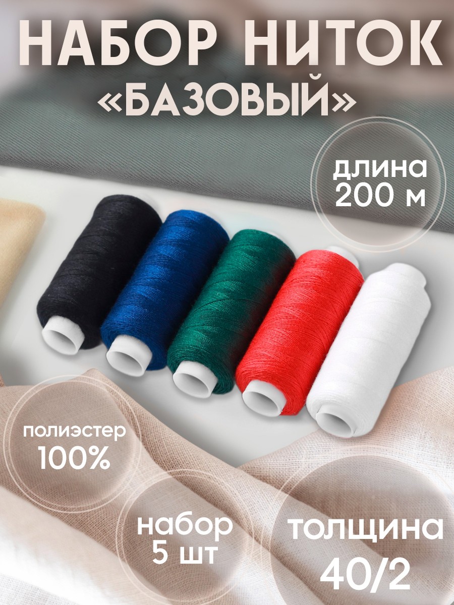 Нитки для шитья, набор ниток 5 шт, 5 цветов, для рукоделия и творчества