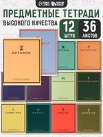 Тетради предметные 36 листов 12 штук