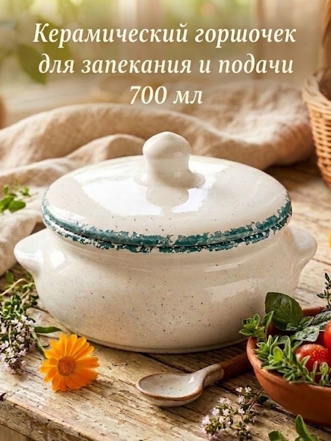 Горшочек для запекания, объем 700 мл, жаропрочная керамика