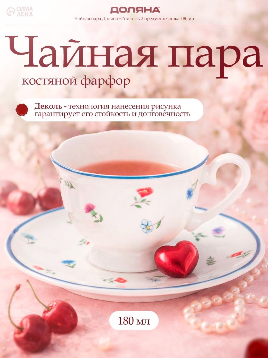 Чайная пара 180 мл, Доляна "Романс", фарфоровая