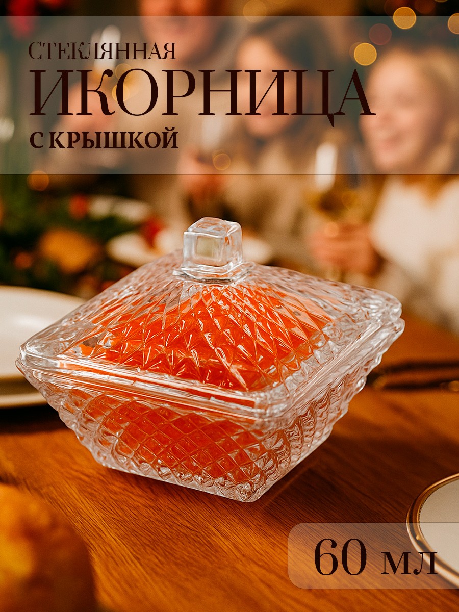 Икорница с крышкой, стеклянная, 60 мл, Magistro