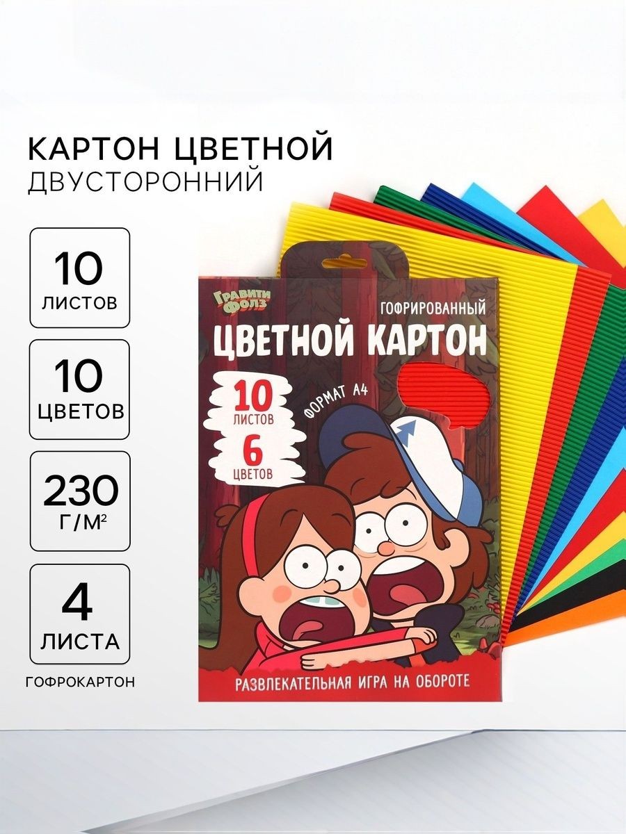 Цветной картон для школы "Гравити Фолз", гофрированный, двусторонний, 10 листов, 10 цветов, формат А4