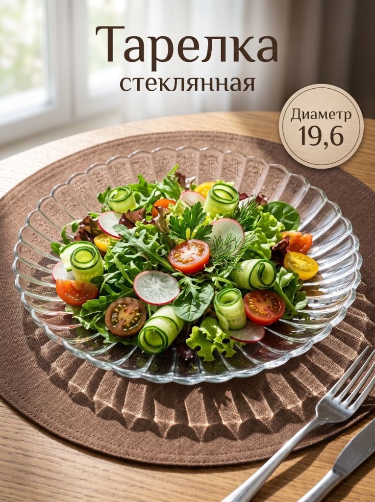 Тарелка сервировочная, плоская, диаметр 19.6 см, стеклянная, Magistro, На фото — предложение продавца
