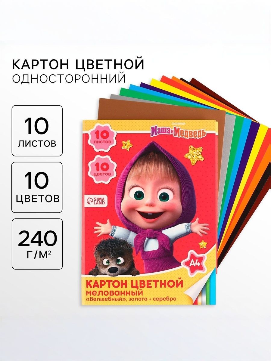 Цветной картон "Маша и Медведь", мелованный, односторонний, 10 листов, 10 цветов, формат А4