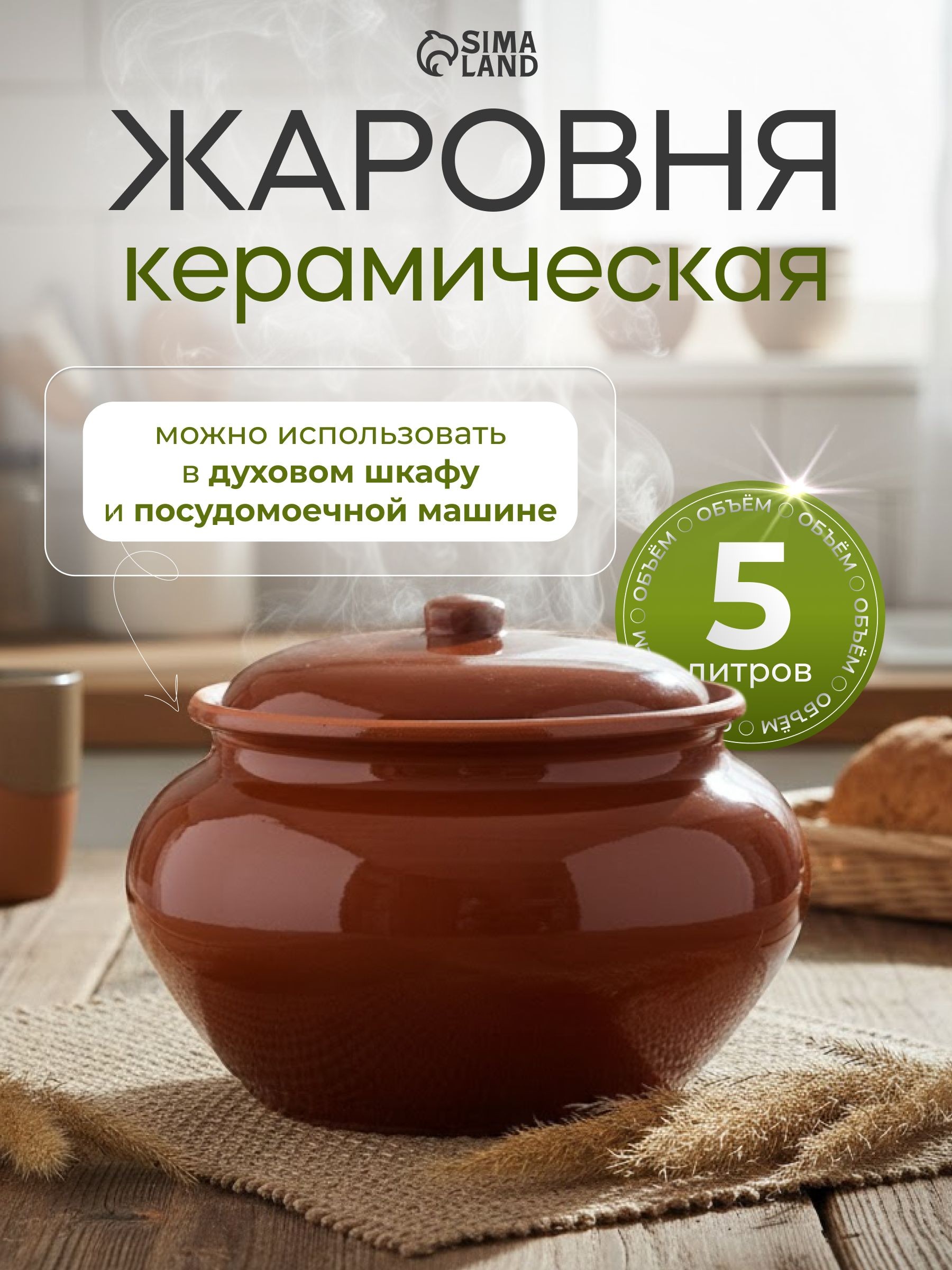 Горшочек для запекания в духовке, 5 л, с крышкой, "Стандарт"