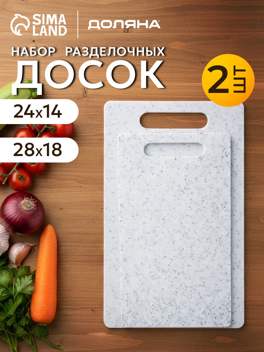 Набор разделочных досок, 2 шт, 24x14 см, 28x18 см, пластиковые