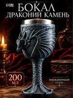 Бокал металлический, средневековый, "Драконий камень", 200 мл, нержавеющая сталь