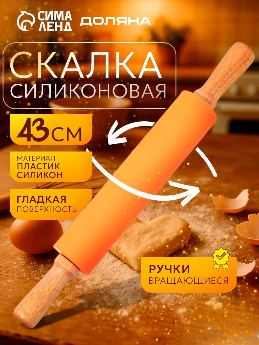 Скалка для теста, 43 см, силиконовая