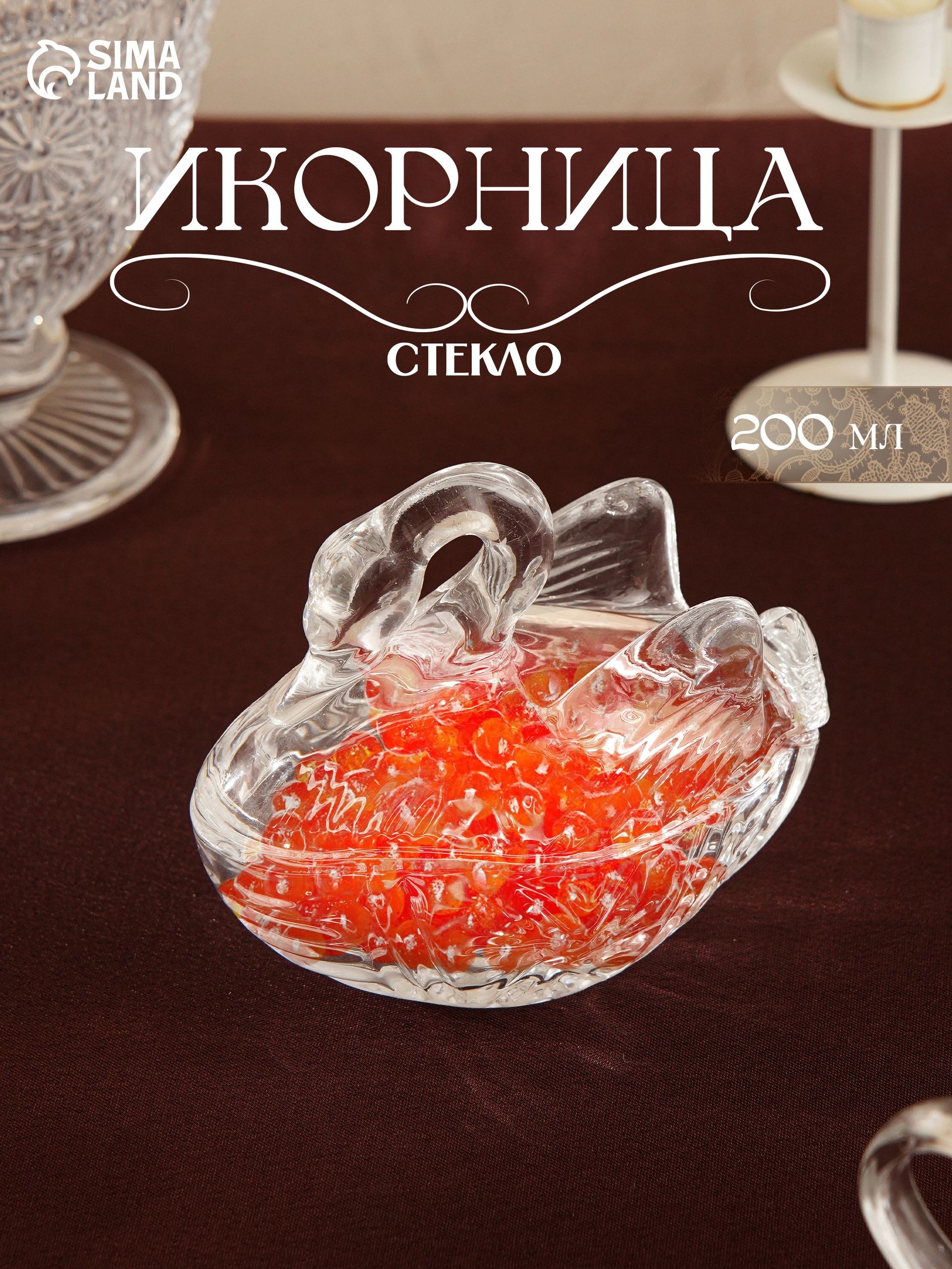 Икорница Лебедь , 200 мл, 13,5х8,7х13 см, стекло, прозрачная