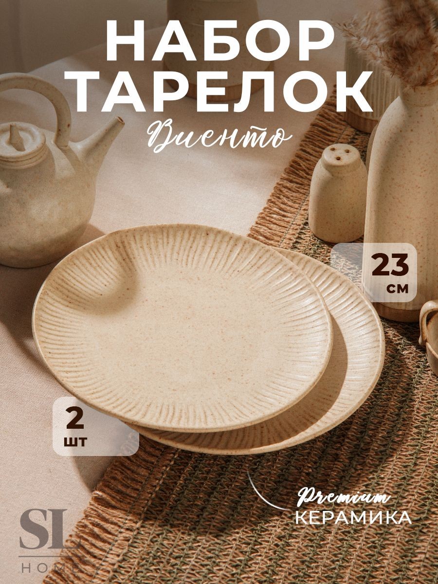 Тарелка плоская обеденная 23 см, набор 2 шт, SL Home "Виенто", На фото — предложение продавца