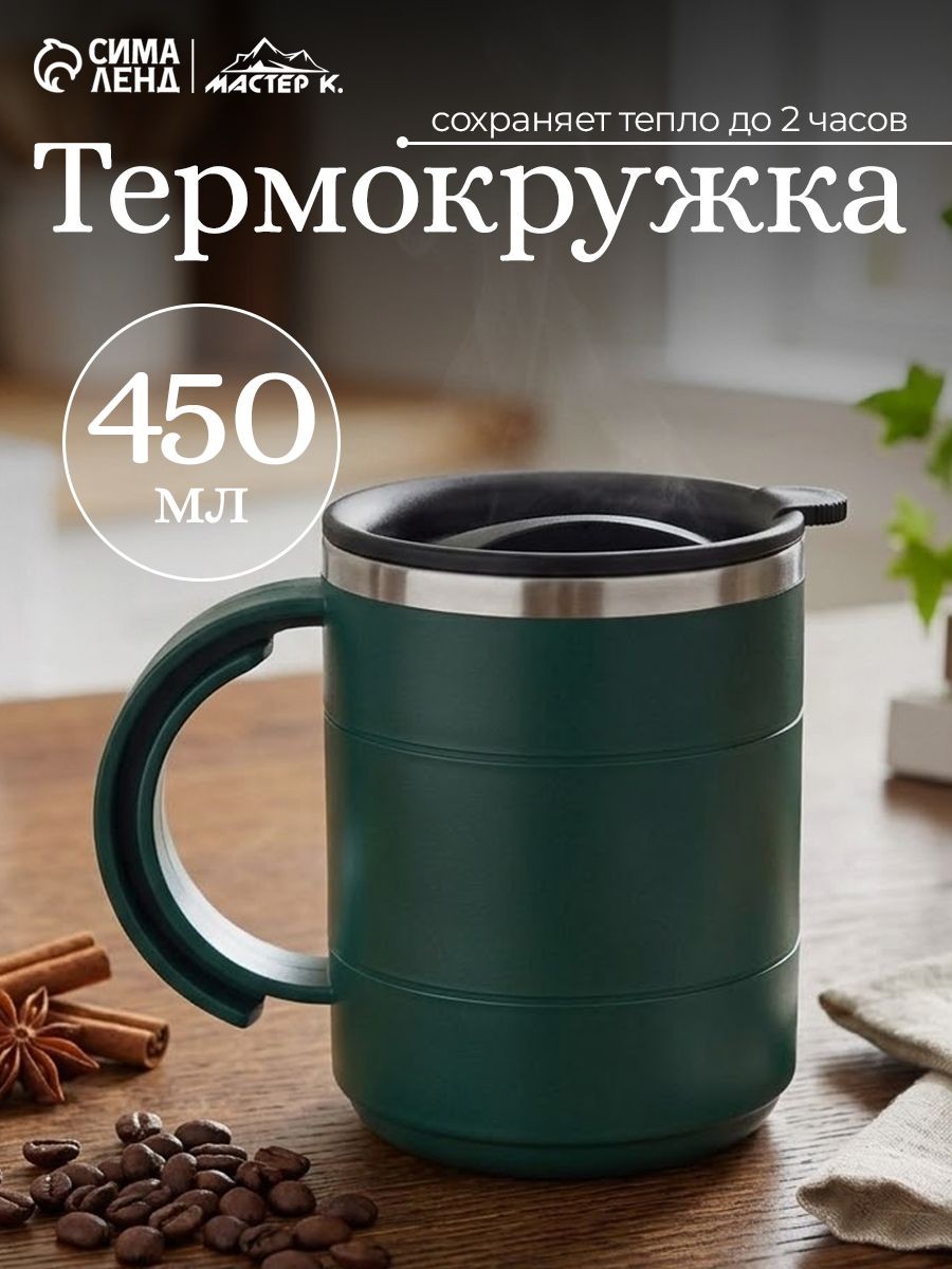 Термокружка для кофе Мастер К, объем 450 мл, с ручкой, сохраняет тепло 2 ч, нержавеющая сталь