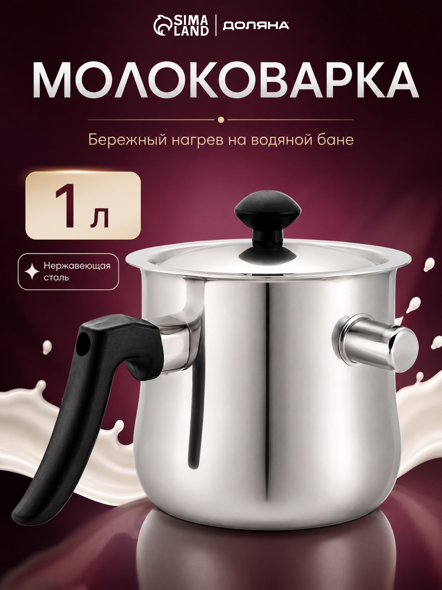 Молоковарка Доляна, объем 1 л, нержавеющая сталь
