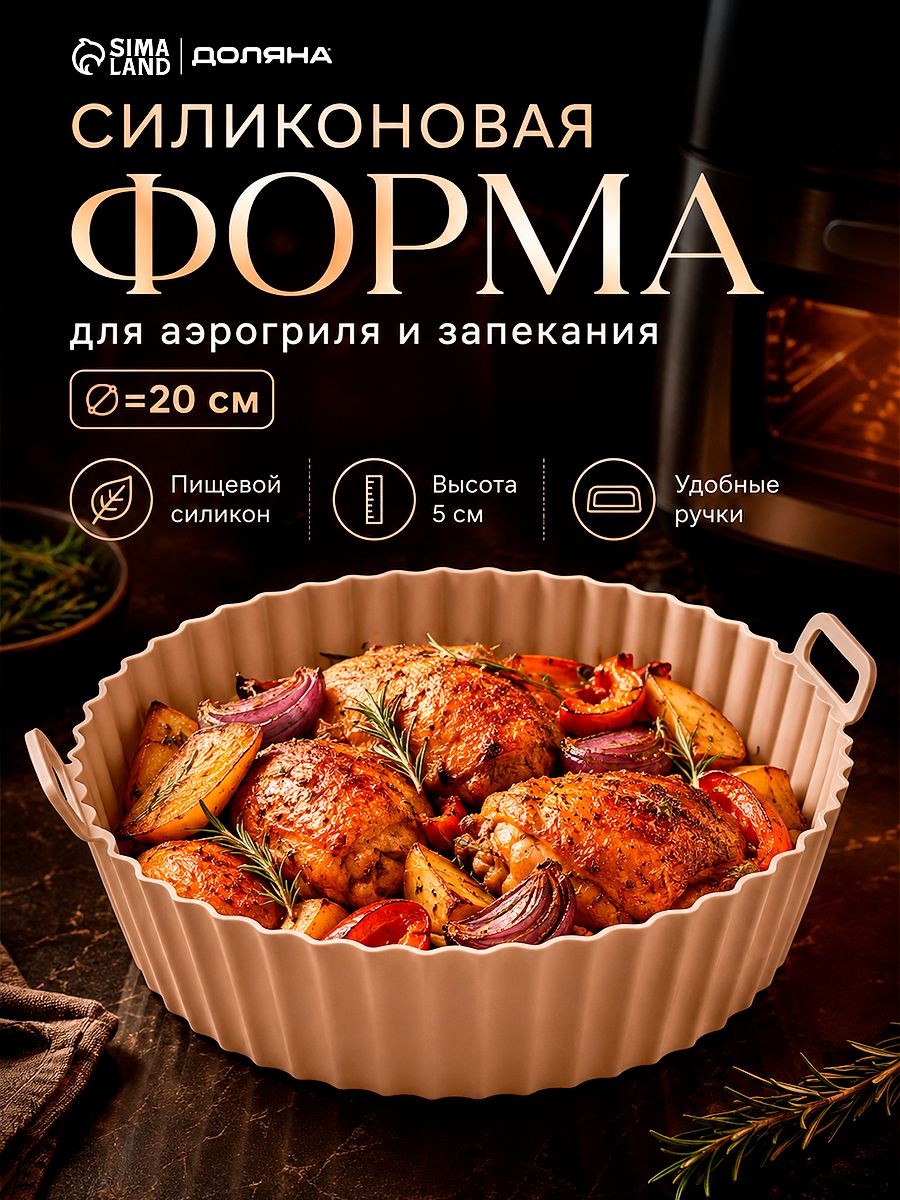 Форма для аэрогриля, диаметр 21 см, круглая, силиконовая