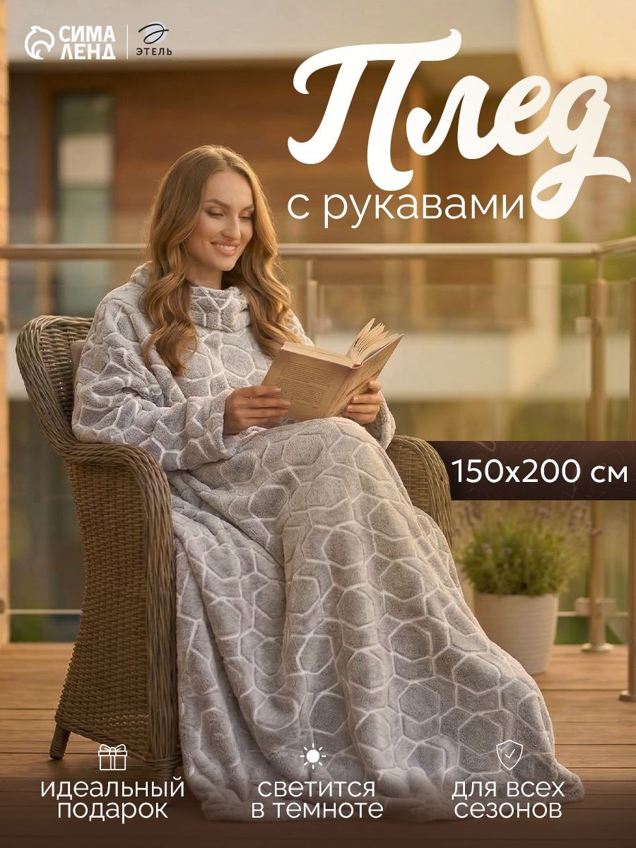 Плед с рукавами 150x200 см, "Геометрия", Светящийся в темноте