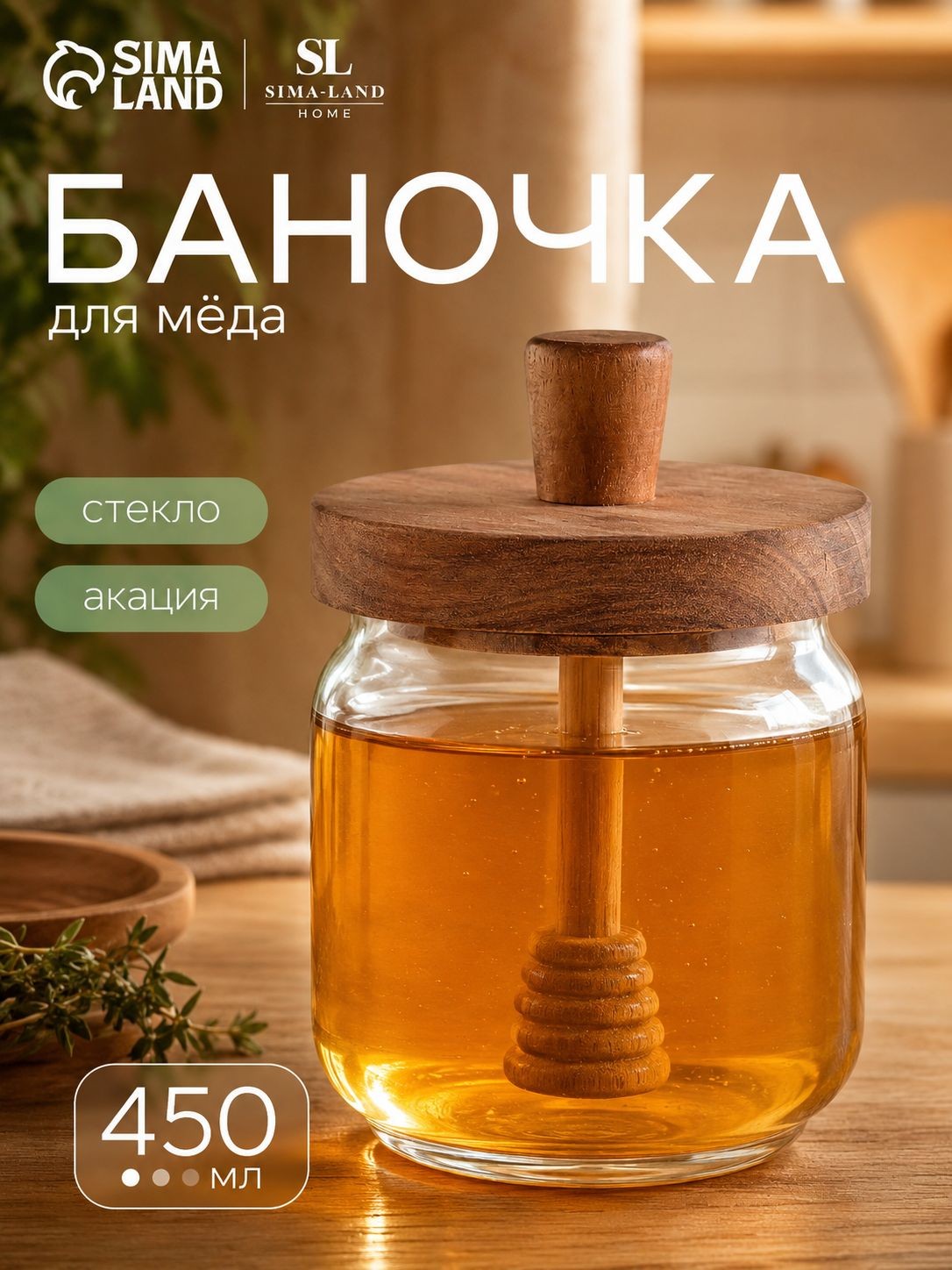 Баночка для мёда Южная акация, объем 450 мл, с крышкой и ложкой, стеклянная, прозрачная