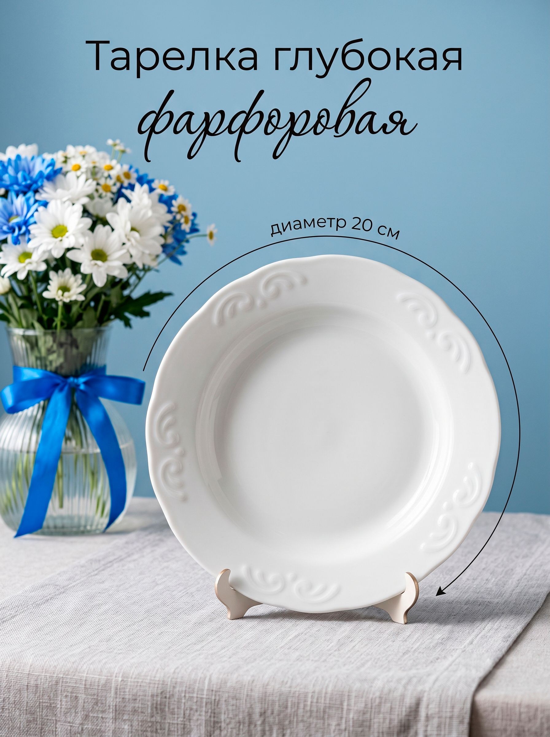 Тарелка, диаметр 20 см, фарфор, Бельё