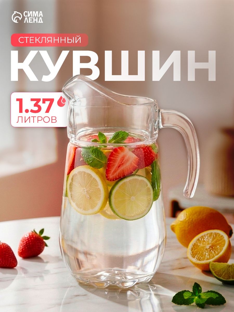 Кувшин для воды стеклянный, объем 1370 мл