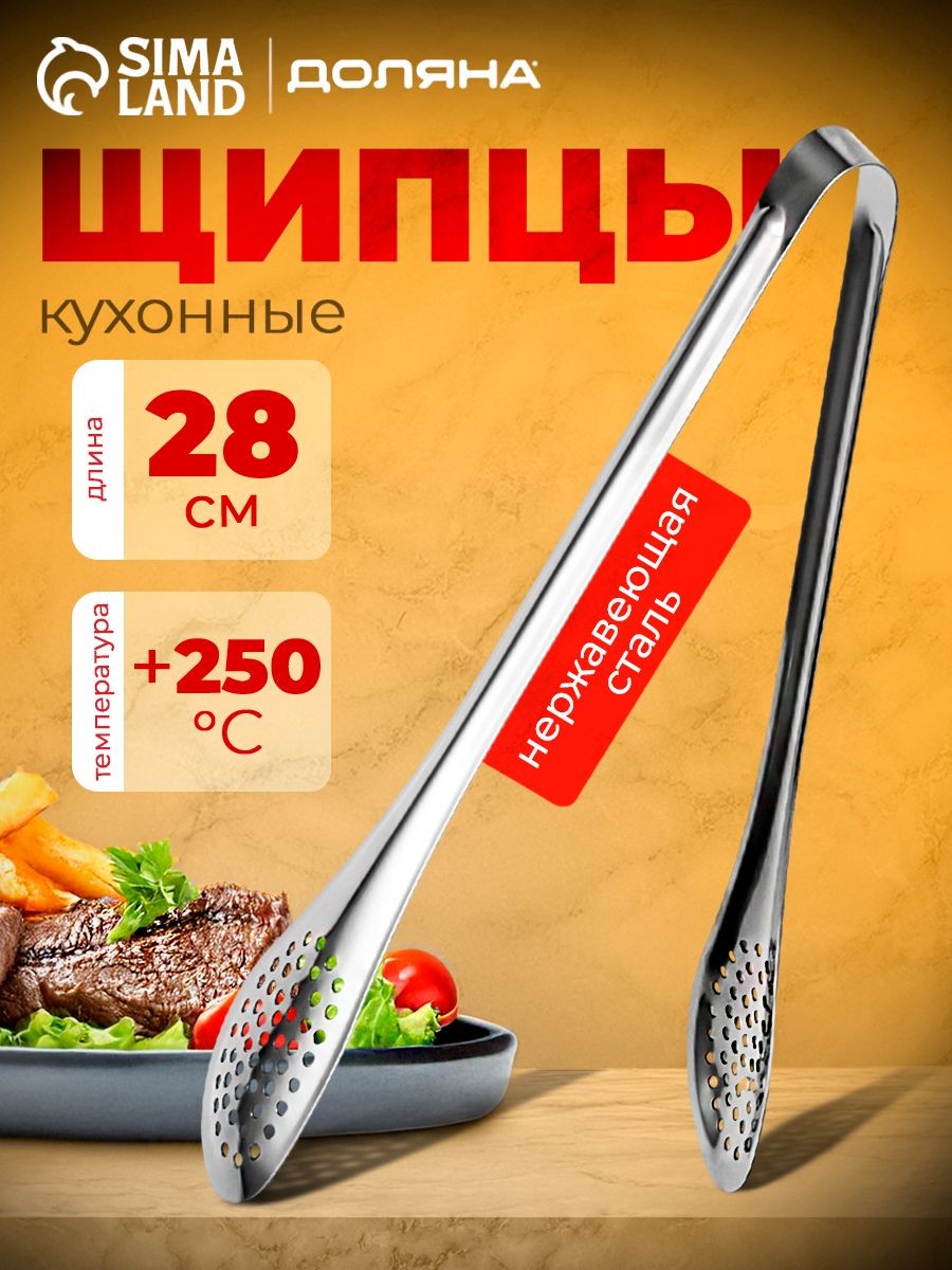 Щипцы кухонные, длина 28 см, с перфорацией, нержавеющая сталь, Доляна