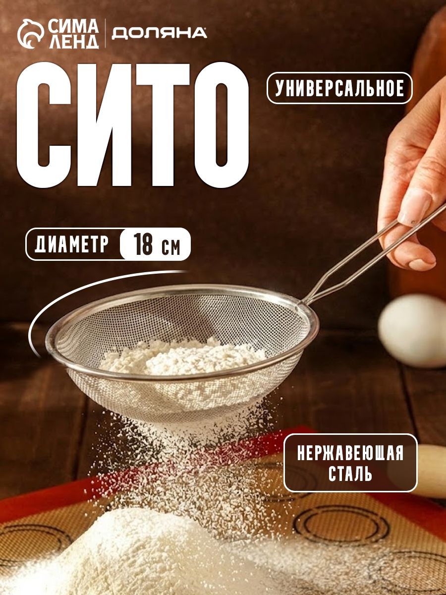 Сито, диаметр 18 см, нержавеющая сталь