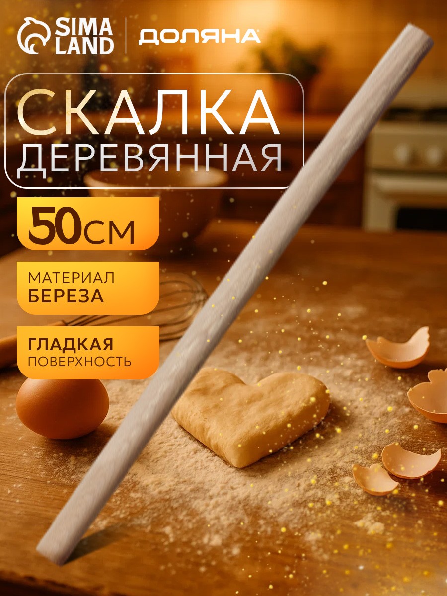 Скалка для теста, 50 см, деревянная