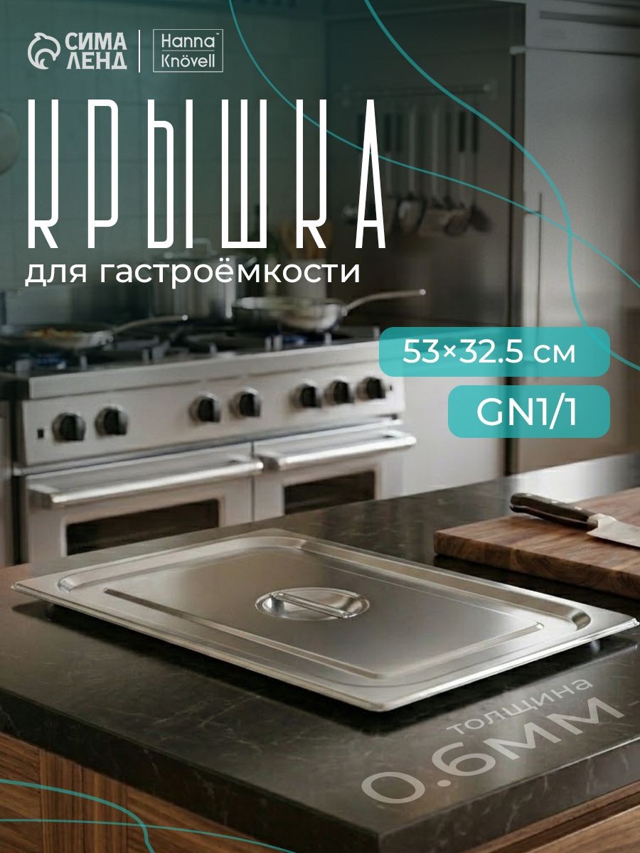 Крышка для гастроемкости из нержавеющей стали 1/1, 530х325 мм, толщина 0,6 мм, Hanna Knovell