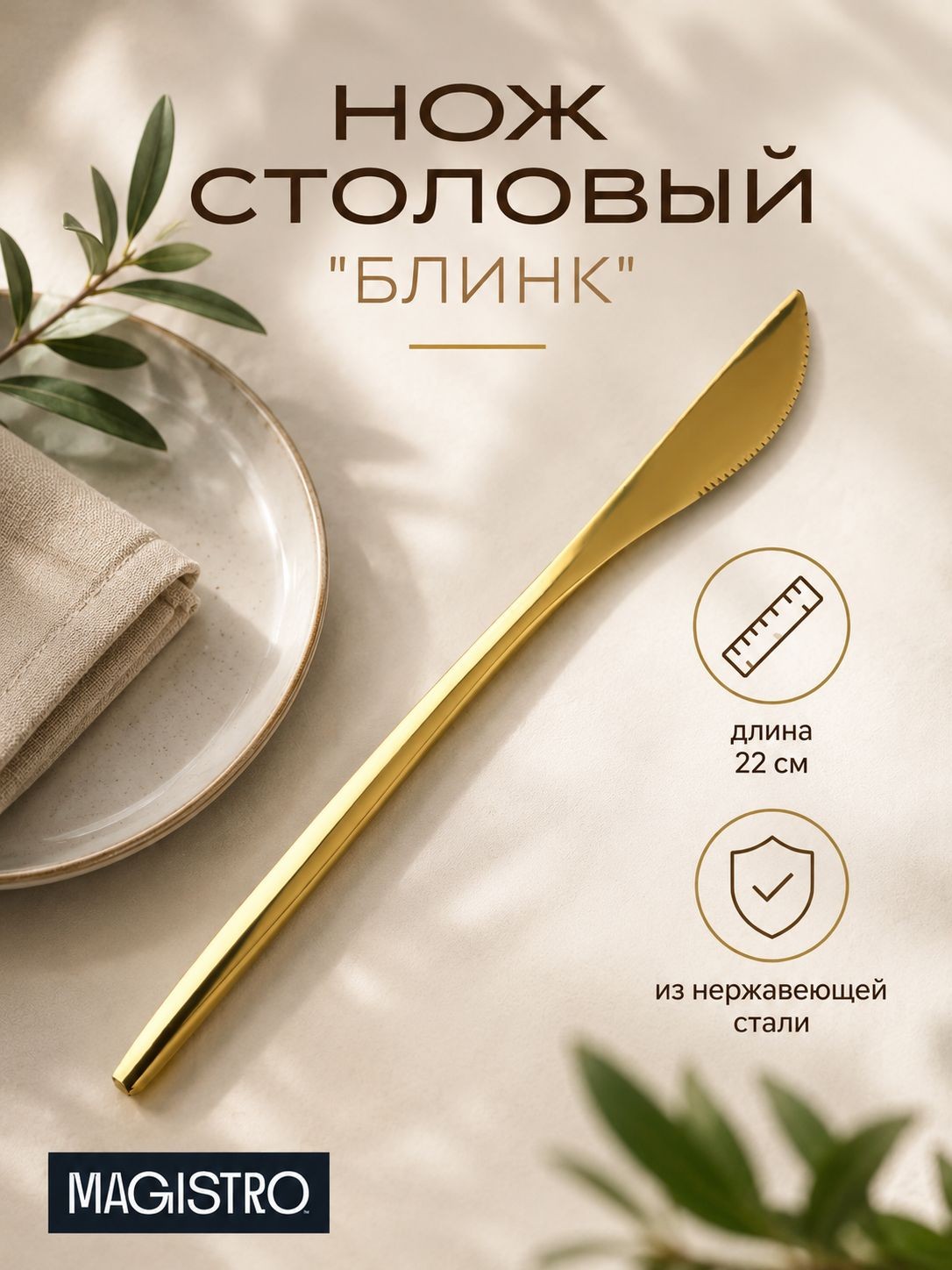 Нож столовый, длина 22 см, нержавеющая сталь