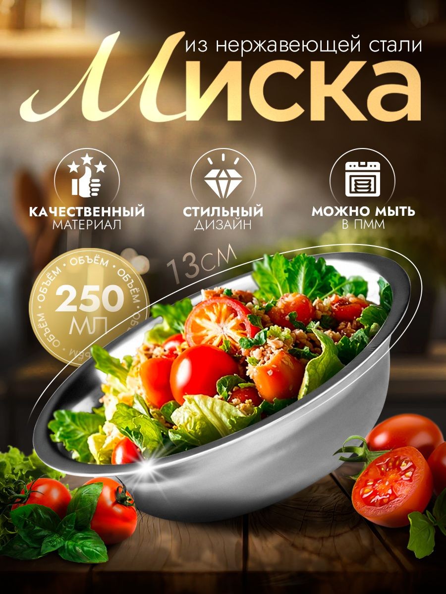 Тарелка глубокая из нержавеющей стали, миска для кухни, объем 250 мл "Мэйли"