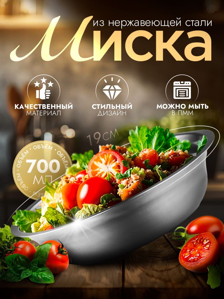 Салатник, миска для кухни, объем 700 мл, миска, нержавеющая сталь