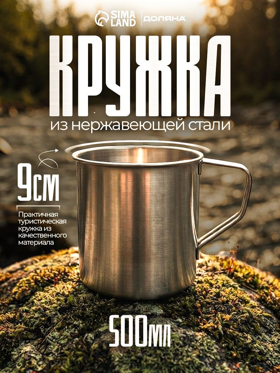 Кружка походная, из нержавеющей стали, объем 500 мл, Доляна "Индия"
