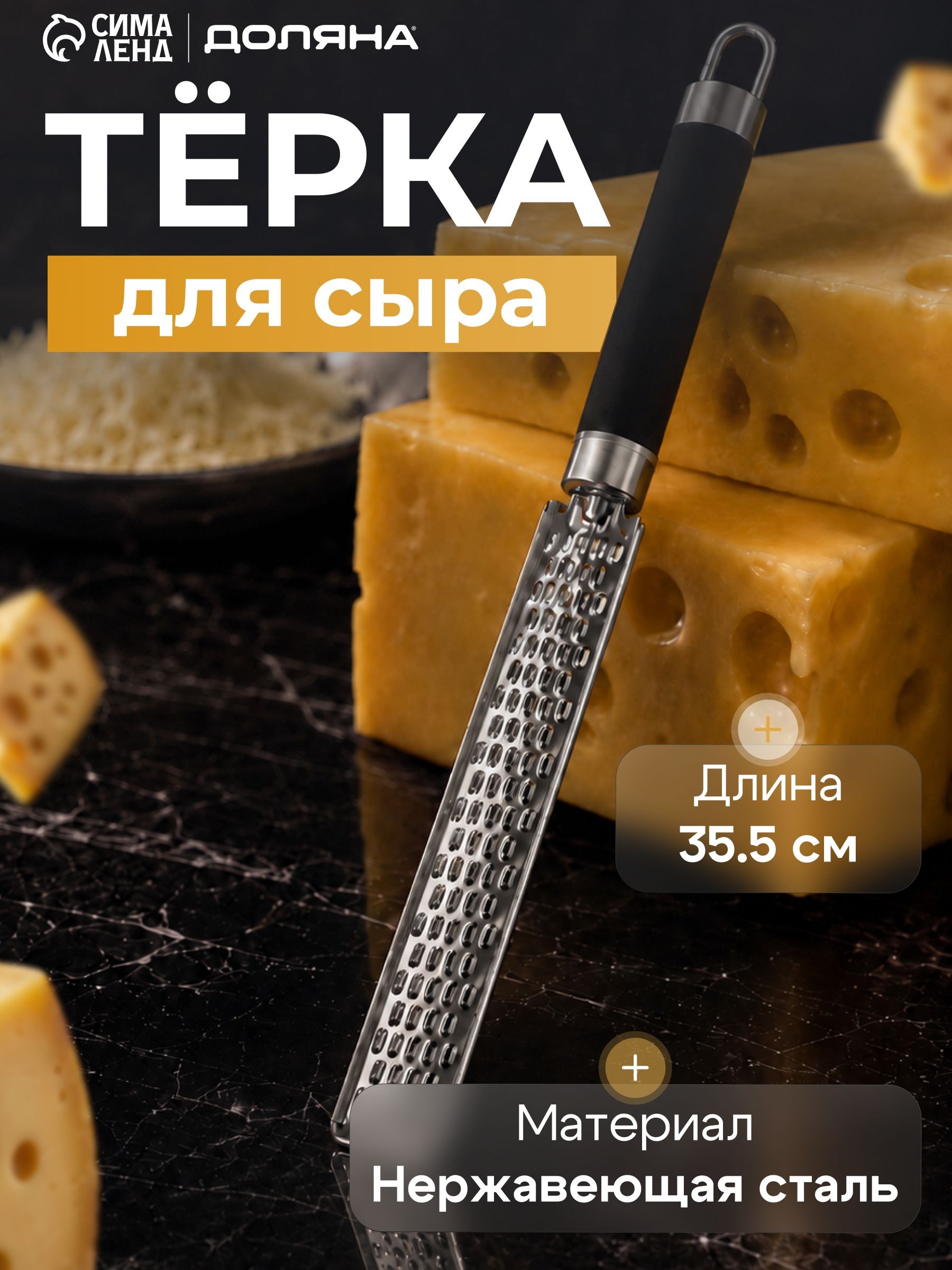 Терка для сыра, 35.5x8 см, нержавеющая сталь