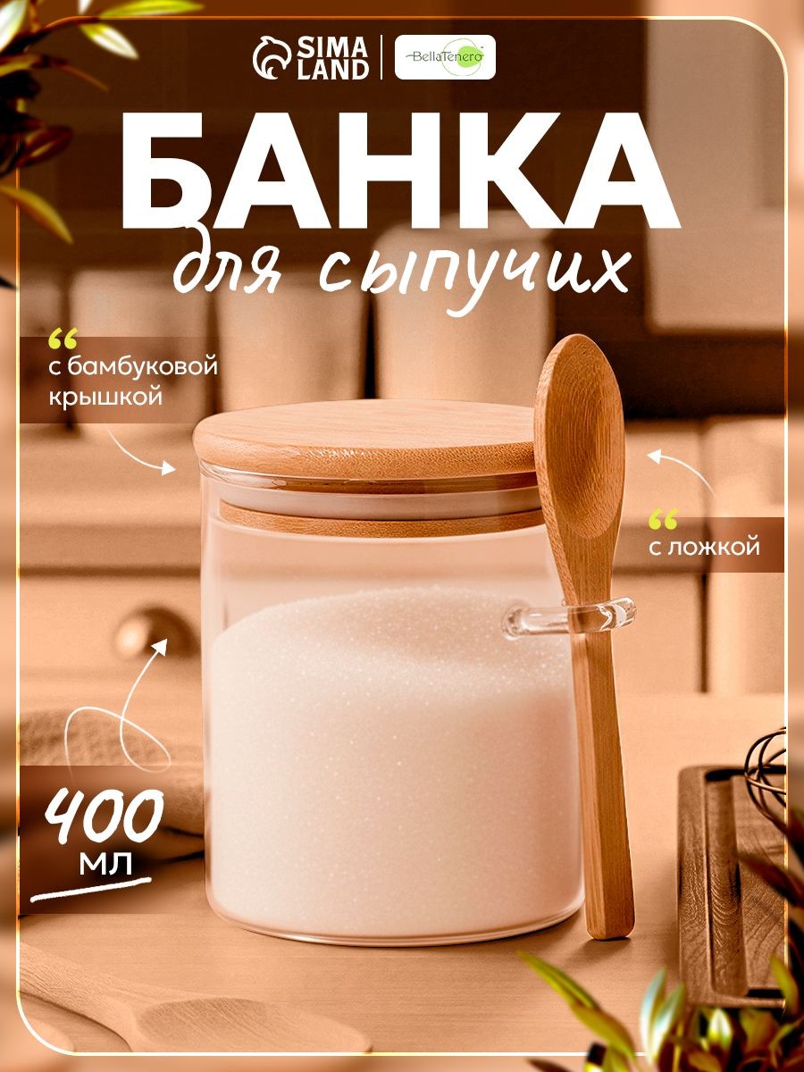 Банка для хранения сыпучих продуктов с бамбуковой крышкой и ложкой, сахарница стеклянная, объем 400 мл