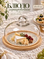 Блюдо сервировочное, 25х17 см, BellaTenero "Сыр", со стеклянной крышкой, керамическое