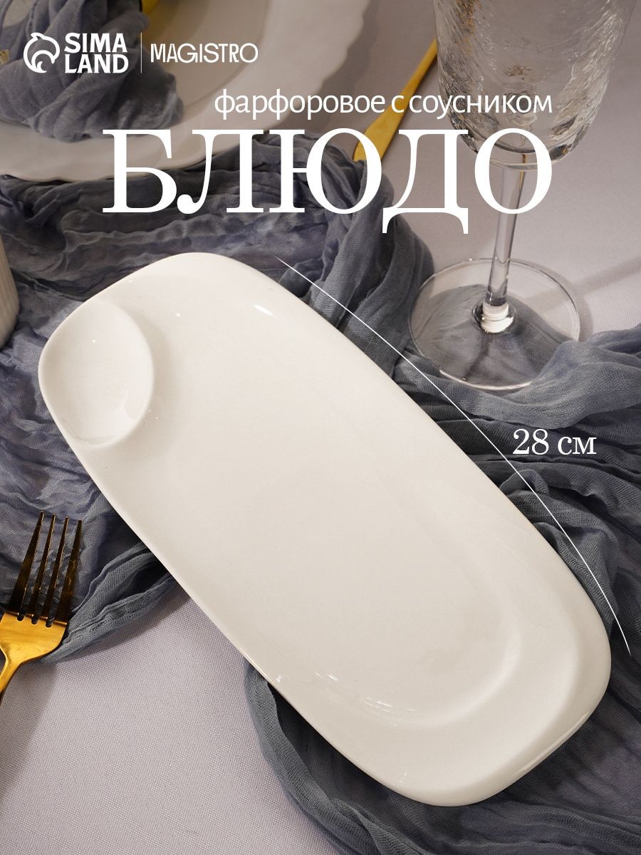 Блюдо сервировочное 28х12,5 см, Magistro "Бланш", с соусником, фарфоровое