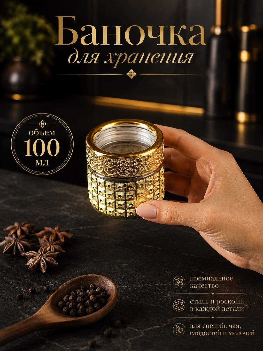 Банка с крышкой стеклянная для хранения "Голд", 100 мл, банка для кофе