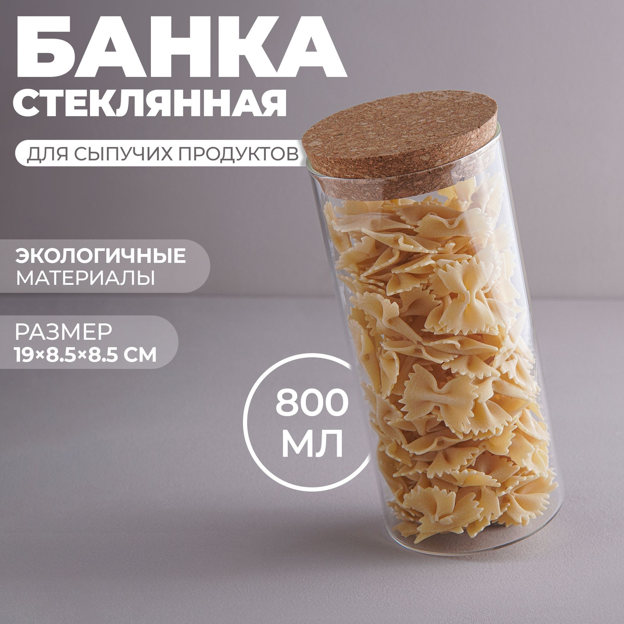 Банка для хранения сыпучих продуктов "Классика", объем 800 мл, с пробковой крышкой, стекло