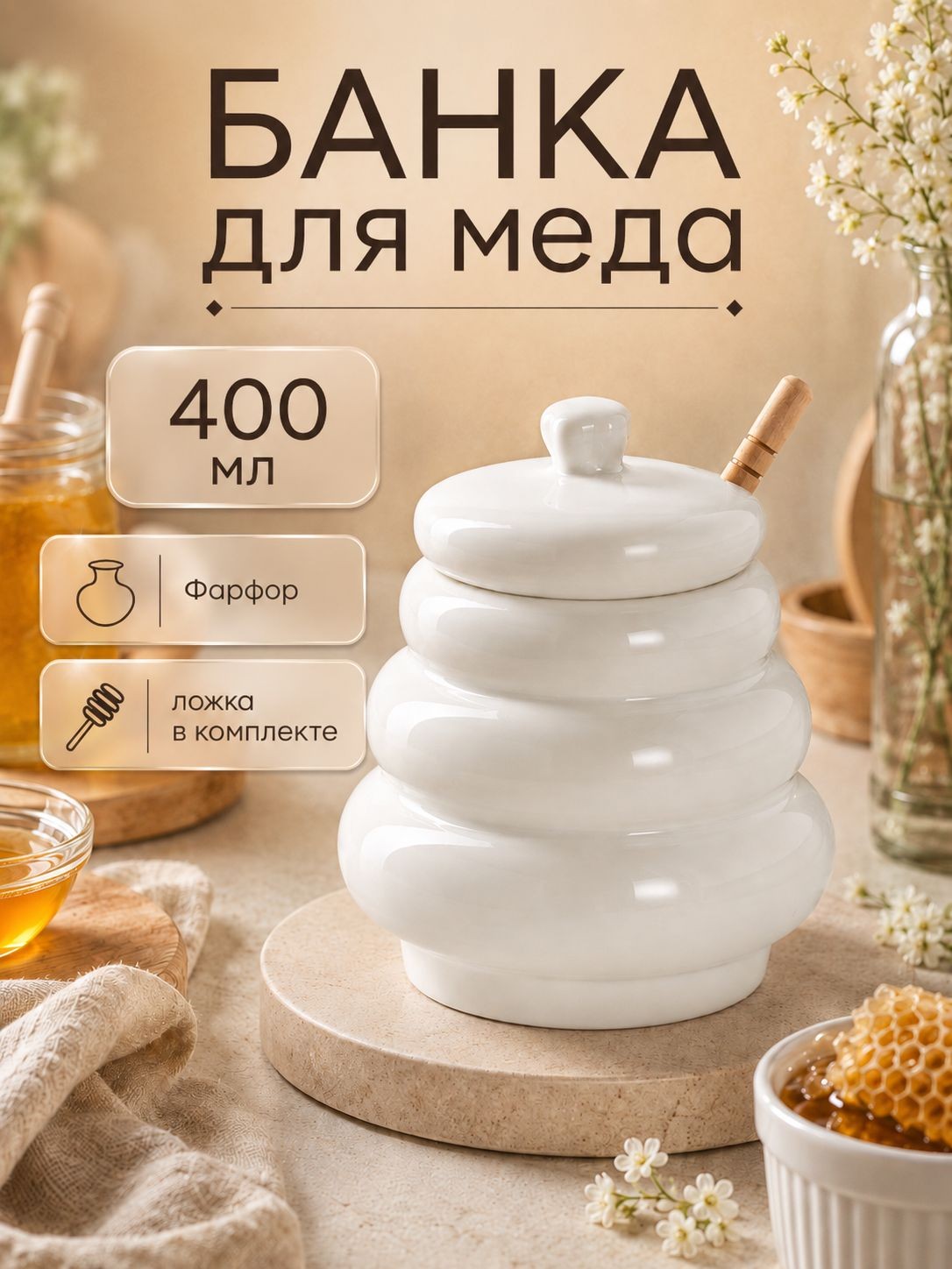 Банка для меда с ложкой BellaTenero "Бочонок", объем 400 мл, фарфоровая, бамбуковая