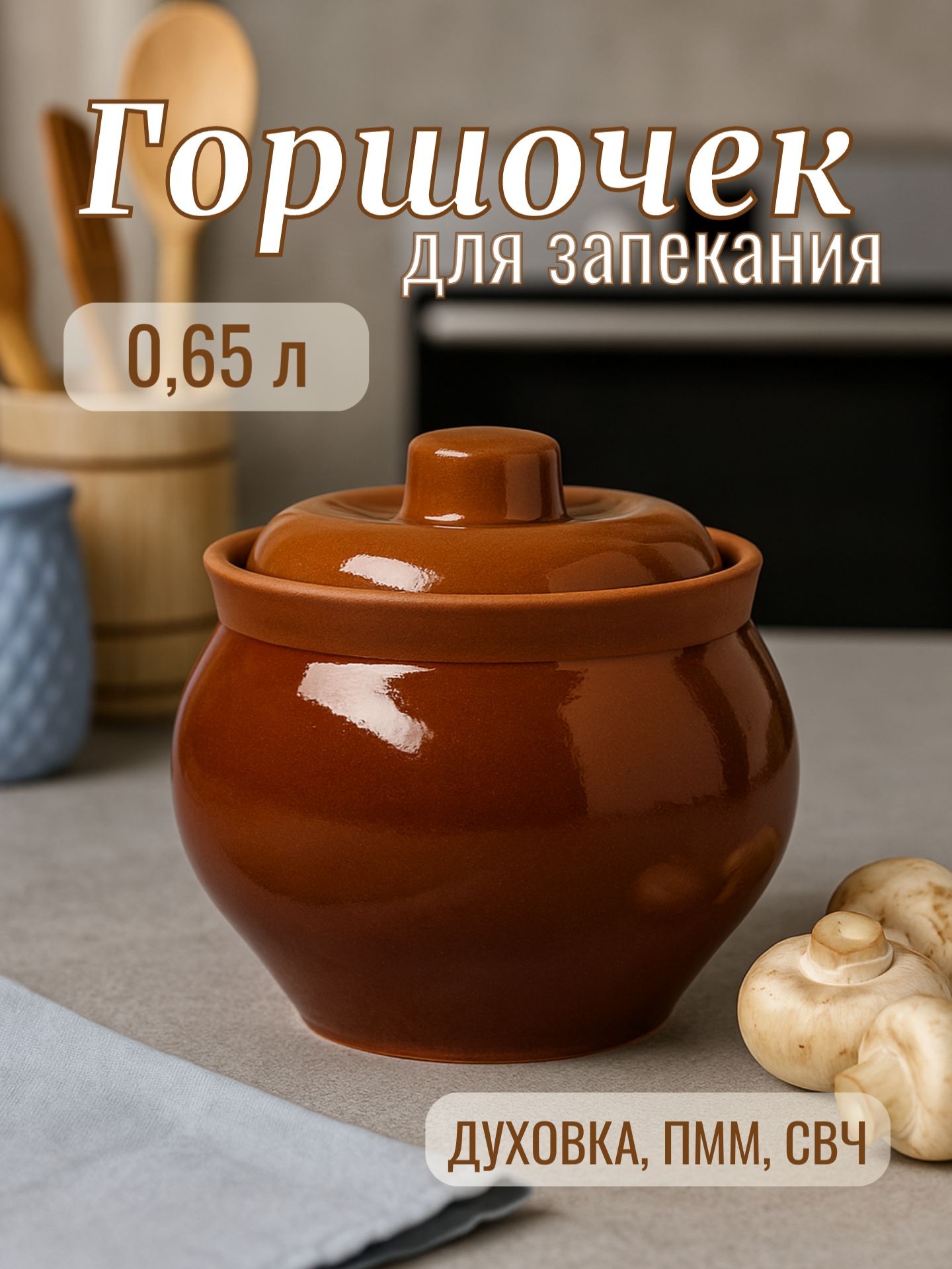 Горшочек для запекания в духовке, 650 мл, "Кунгурский", с крышкой