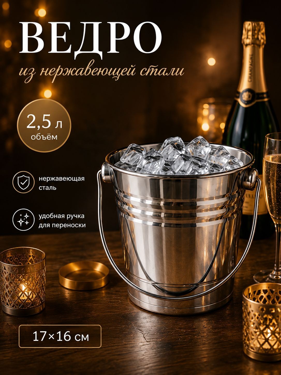 Ведро для льда, 2.5 л, нержавеющая сталь