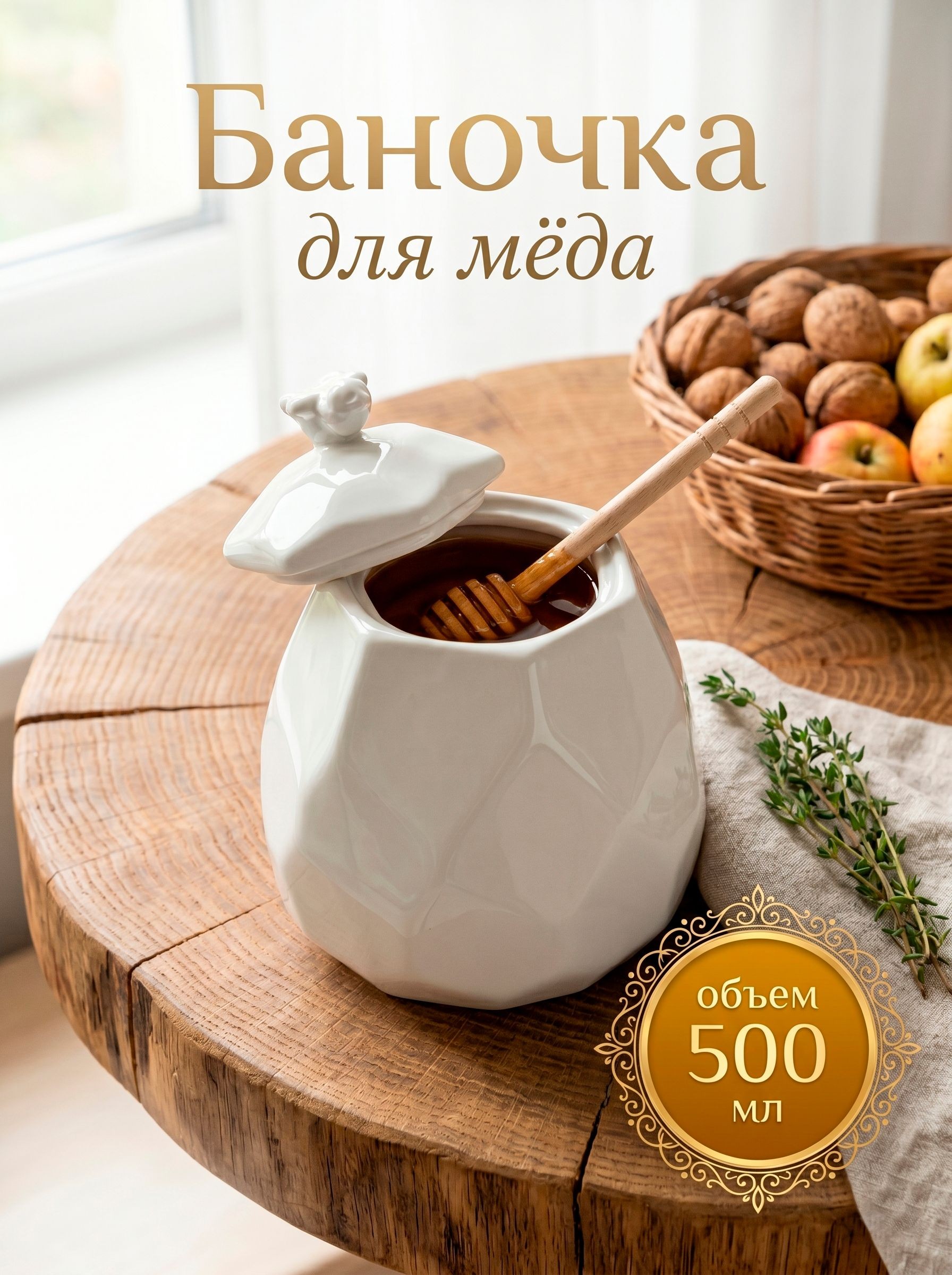 Банка для меда с ложкой "Пчёлка", объем 550 мл, фарфоровая